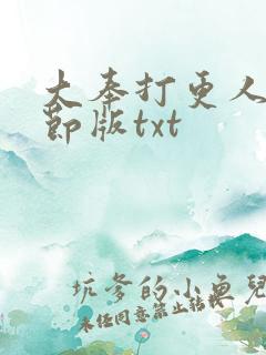 大奉打更人未删节版txt