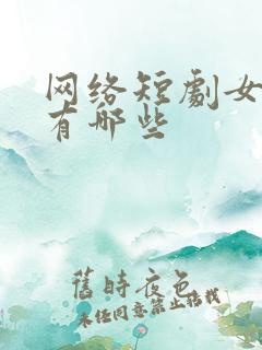 网络短剧女演员有哪些