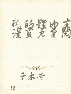 我的体内有只鬼漫画免费阅读下拉