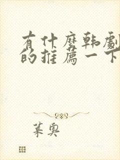 有什么韩剧好看的推荐一下