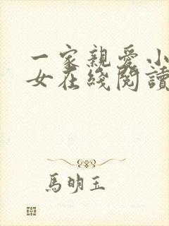 一家亲爱小说父女在线阅读百合小说