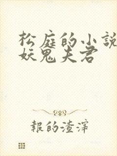 松庭的小说重回妖鬼夫君