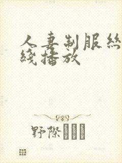 人妻制服丝袜在线播放