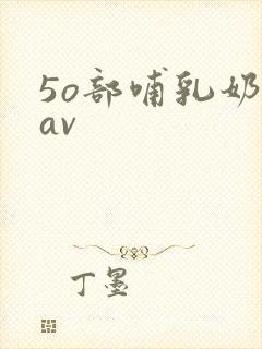 5o部哺乳奶水av