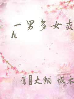一男多女爽文高h