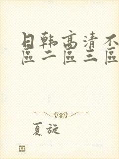 日韩高清不卡一区二区三区