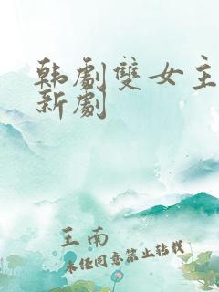 韩剧双女主同恋新剧