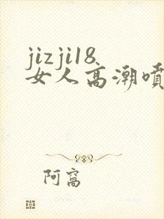jizji18女人高潮喷水