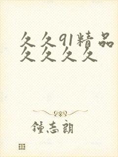 久久91精品久久久久久