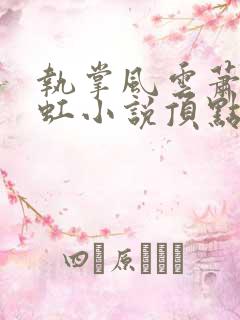 执掌风云萧峥陈虹小说顶点小说