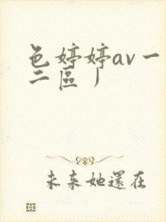 色婷婷av一区二区丿
