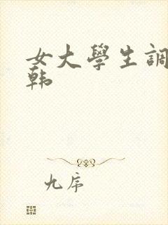 女大学生调教日韩