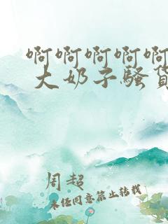 啊啊啊啊啊 恩 大奶子骚货公主 欠操