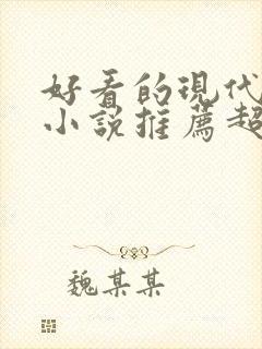 好看的现代言情小说推荐超经典完结