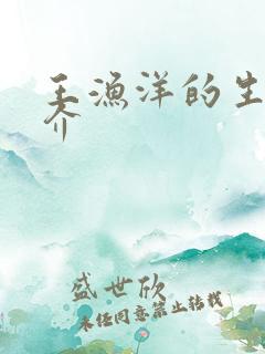 王渔洋的生平简介