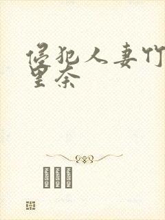 侵犯人妻竹内纱里奈