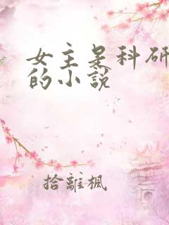 女主是科研大佬的小说