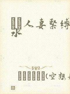 縄酔人妻紧缚奴水