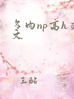 多肉np高h爽文