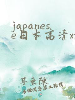 japanese日本高清xxxxxxxxx