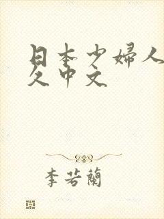 日本少妇人妻久久中文