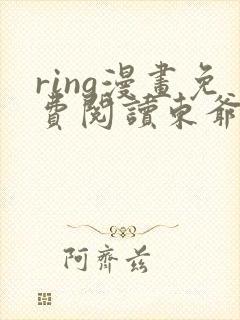 ring漫画免费阅读东爷