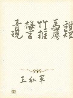 青梅竹马甜宠文现言推荐短篇