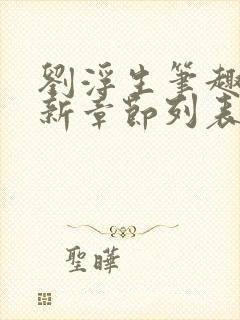 刘浮生笔趣阁最新章节列表