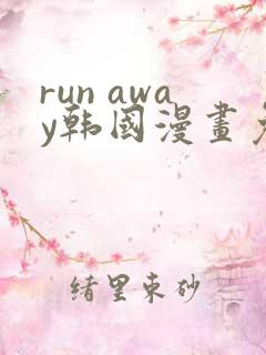 run away韩国漫画免费版