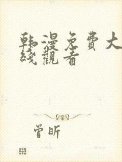 韩漫免费大全在线观看