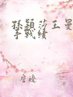 孙颖莎王曼昱交手战绩