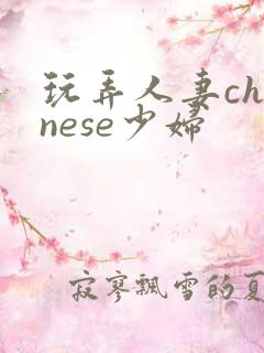 玩弄人妻chinese少妇