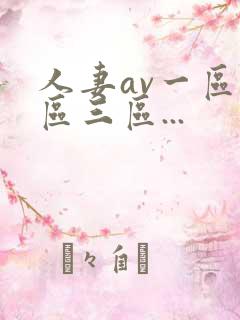 人妻av一区二区三区...