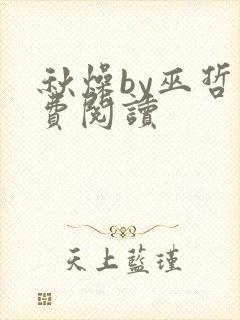 秋燥by巫哲免费阅读
