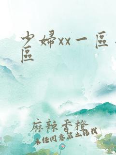 少妇xx一区二区