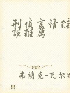 刑侦言情推理小说推荐