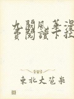 九阙风华漫画免费阅读下拉式六漫画