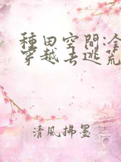 种田空间:全家穿越去逃荒下载最新章节