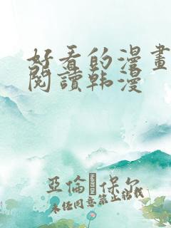 好看的漫画免费阅读韩漫