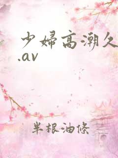 少妇高潮久久久.av