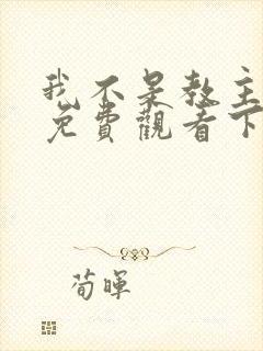 我不是教主漫画免费观看下拉式六漫画