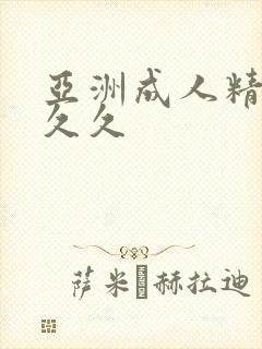 亚洲成人精品久久久