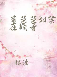 宁荣荣3d禁漫在线看