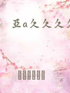 亚a久久久久久