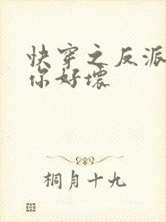 快穿之反派男主你好坏