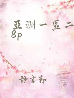亚洲一区二区18p