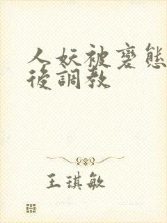 人妖被变态捆绑后调教