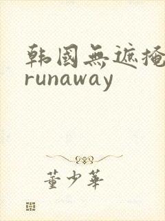 韩国无遮掩漫画runaway