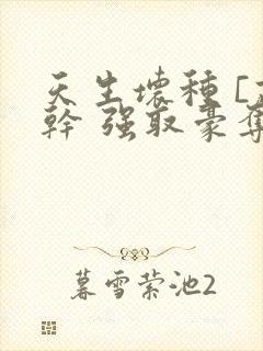 天生坏种 [高干 强取豪夺]