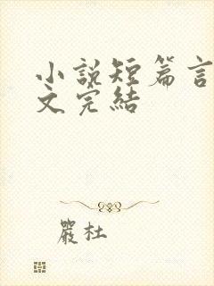 小说短篇言情甜文完结